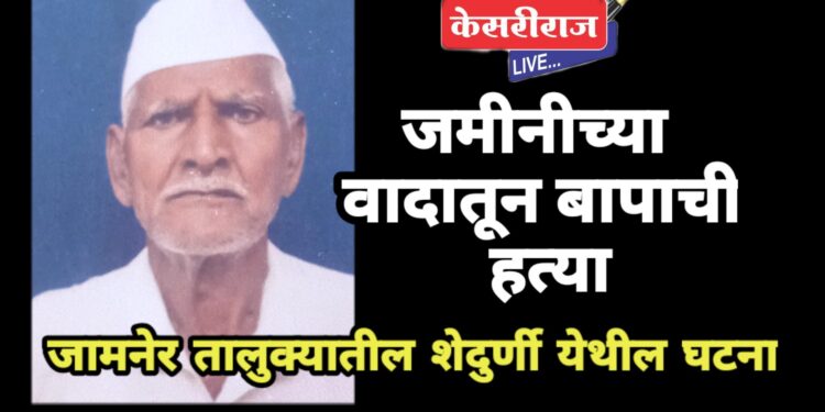 जमिनीच्या वादातून बापाची हत्या : संशयित मुलाला अटक, नातू फिर्यादी