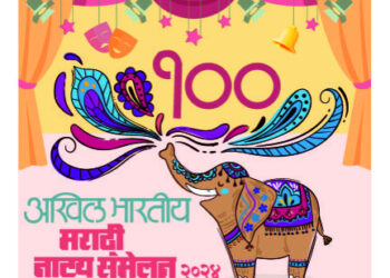 शतकमहोत्सवी नाट्यसंमेलना निमित्त जळगावात नाट्यकलेचा जागर