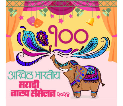 शतकमहोत्सवी नाट्यसंमेलना निमित्त जळगावात नाट्यकलेचा जागर