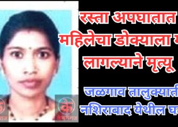 रस्ता अपघातात महिलेचा डोक्याला मार लागल्याने मृत्यू