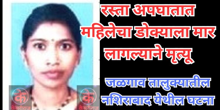 रस्ता अपघातात महिलेचा डोक्याला मार लागल्याने मृत्यू