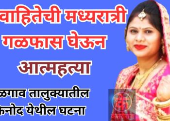 विवाहितेची मध्यरात्री गळफास घेऊन आत्महत्या