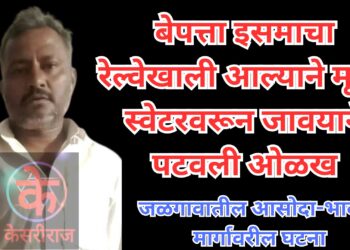 बेपत्ता इसमाचा रेल्वेखाली आल्याने मृत्यू, स्वेटरवरून जावयाने पटवली ओळख