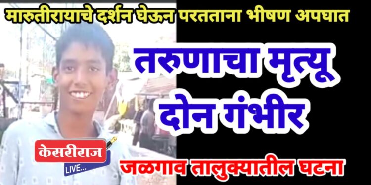 मारुतीरायाचे दर्शन घेऊन परतताना भीषण अपघात : तरुणाचा मृत्यू, दोन गंभीर