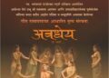 प्रभू श्रीरामलला प्राणप्रतिष्ठापनेच्या पूर्वसंध्येला कथक नृत्यशैलीतून ‘अवधेय… एक आदर्श’