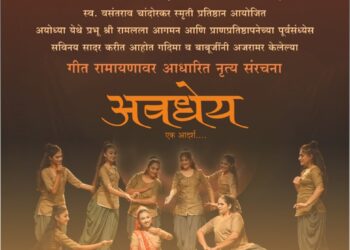 प्रभू श्रीरामलला प्राणप्रतिष्ठापनेच्या पूर्वसंध्येला कथक नृत्यशैलीतून ‘अवधेय… एक आदर्श’