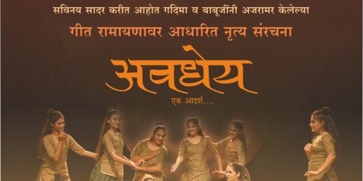 प्रभू श्रीरामलला प्राणप्रतिष्ठापनेच्या पूर्वसंध्येला कथक नृत्यशैलीतून ‘अवधेय… एक आदर्श’