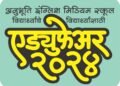 अनुभूती इंग्लिश मिडीअम स्कूलच्या विद्यार्थ्यांचे विद्यार्थ्यांसाठी ‘एड्युफेअर-२०२४’