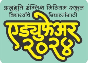 अनुभूती इंग्लिश मिडीअम स्कूलच्या विद्यार्थ्यांचे विद्यार्थ्यांसाठी ‘एड्युफेअर-२०२४’