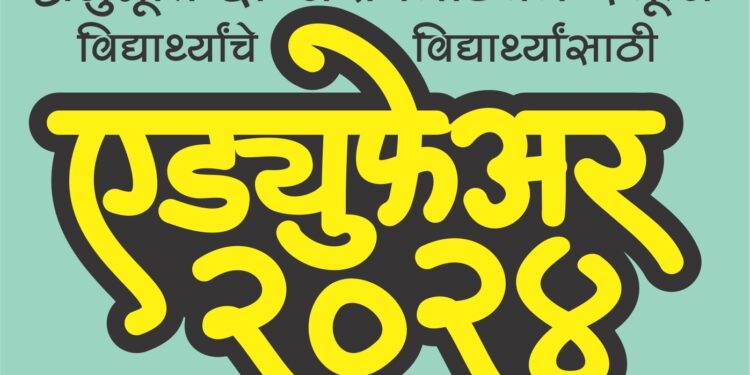 अनुभूती इंग्लिश मिडीअम स्कूलच्या विद्यार्थ्यांचे विद्यार्थ्यांसाठी ‘एड्युफेअर-२०२४’