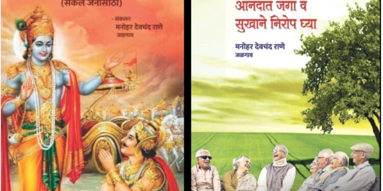 मनोहर राणे लिखित दोन्ही पुस्तकांचे उद्या प्रकाशन