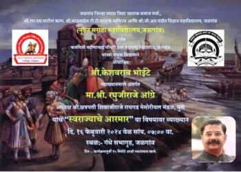 केशवराव भोईटे व्याख्यानमालेअंतर्गत आज रघुजीराजे आंग्रे यांचे व्याख्यान