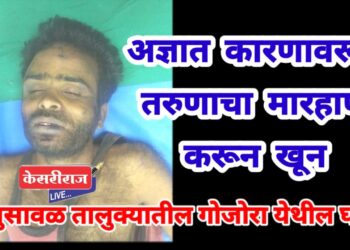 अज्ञात कारणावरून तरुणाचा मारहाण करून खून