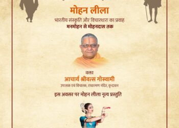 गांधी रिसर्च फाऊडेशनद्वारा ‘मोहन लिला’ यावर आचार्य श्रीवत्स गोस्वामी यांचे व्याख्यान