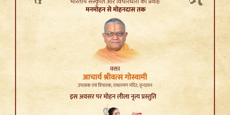 गांधी रिसर्च फाऊडेशनद्वारा ‘मोहन लिला’ यावर आचार्य श्रीवत्स गोस्वामी यांचे व्याख्यान