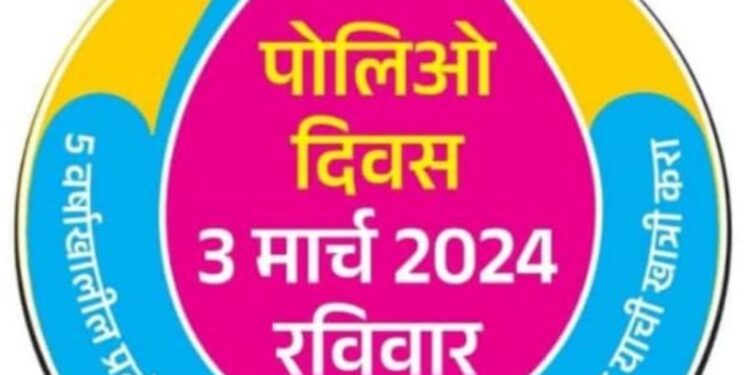 राष्ट्रीय पल्स पोलिओ मोहिमेबाबत टास्क फोर्स बैठक उत्साहात