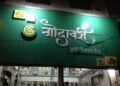 डॉ. उल्हास पाटील कृषी महाविद्यालयातर्फे केळी प्रक्रिया उद्योगावर कार्यशाळा