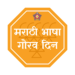 गोदावरी अभियांत्रिकी व तंत्रनिकेतन महाविद्यालयात मराठी भाषा गौरव दिन साजरा