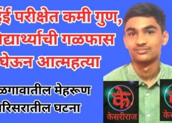 जेईई परीक्षेत कमी गुण, विद्यार्थ्याची गळफास घेऊन आत्महत्या