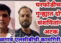घरफोडीच्या गुन्ह्यात सूरत येथून आणखी दोघं संशयितांना अटक