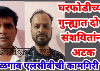 घरफोडीच्या गुन्ह्यात सूरत येथून आणखी दोघं संशयितांना अटक