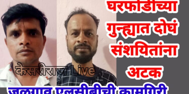 घरफोडीच्या गुन्ह्यात सूरत येथून आणखी दोघं संशयितांना अटक