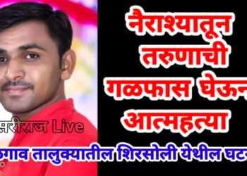 नैराश्यातून तरुणाची गळफास घेऊन आत्महत्या