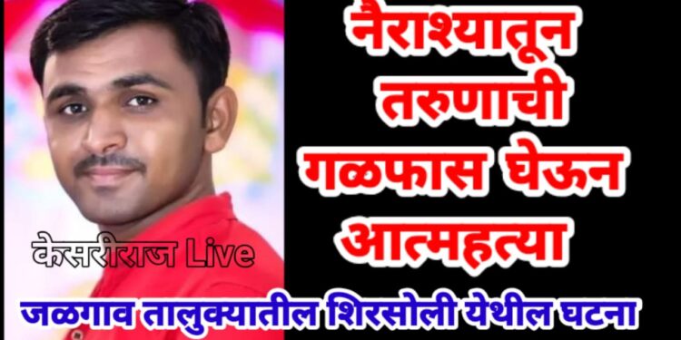 नैराश्यातून तरुणाची गळफास घेऊन आत्महत्या