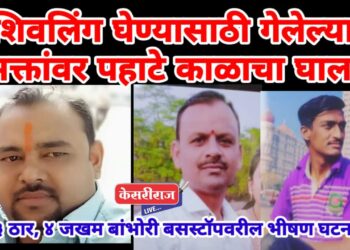 शिवलिंग घेण्यासाठी गेलेल्या भक्तांवर पहाटे काळाचा घाला : ट्रक-क्रुज़र् धडकेत ३ ठार, ४ जखमी