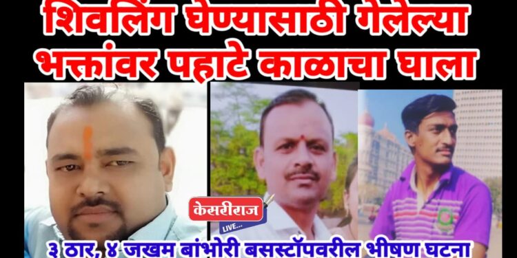 शिवलिंग घेण्यासाठी गेलेल्या भक्तांवर पहाटे काळाचा घाला : ट्रक-क्रुज़र् धडकेत ३ ठार, ४ जखमी