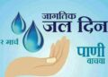 पाणी वापराबाबत आपण फारसे गंभीर नाही ही खंत