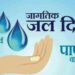 पाणी वापराबाबत आपण फारसे गंभीर नाही ही खंत