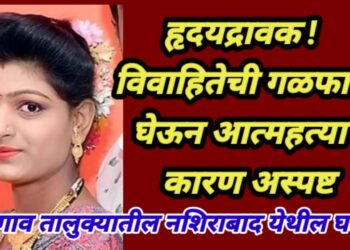 हृदयद्रावक ! विवाहितेची गळफास घेऊन आत्महत्या : कारण अस्पष्ट