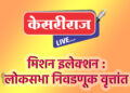 खा. रक्षा खडसेंसमोर यंदा ‘हॅट्ट्रिक’ सोप्पी नाही… मागील बलस्थाने बदलली !