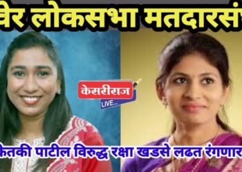 रावेर लोकसभा मतदारसंघ : डॉ. केतकी पाटील विरुद्ध रक्षा खडसे लढत रंगणार ?