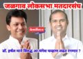 जळगाव लोकसभा मतदारसंघात डॉ. हर्षल माने विरुद्ध आ. मंगेश चव्हाण लढतीचे चित्र !