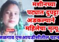 मशीनच्या पट्ट्यात स्कार्फ अडकल्याने महिलेचा दुर्दैवी मृत्यू