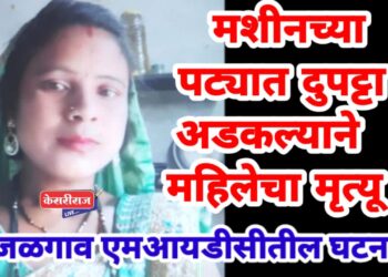 मशीनच्या पट्ट्यात स्कार्फ अडकल्याने महिलेचा दुर्दैवी मृत्यू