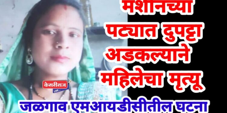 मशीनच्या पट्ट्यात स्कार्फ अडकल्याने महिलेचा दुर्दैवी मृत्यू