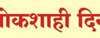 १८ मार्च रोजी जिल्हास्तरीय महिला लोकशाही दिन