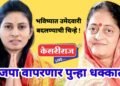 भाजपा वापरणार पुन्हा धक्कातंत्र,  भविष्यात उमेदवारी बदलण्याची चिन्हे !