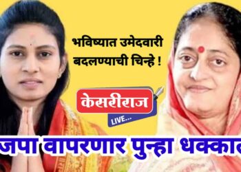 भाजपा वापरणार पुन्हा धक्कातंत्र,  भविष्यात उमेदवारी बदलण्याची चिन्हे !