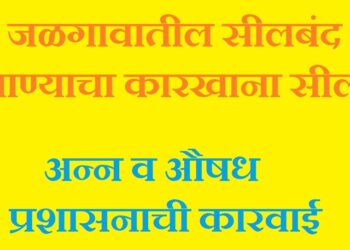 जळगावातील सीलबंद पाण्याचा कारखाना सील