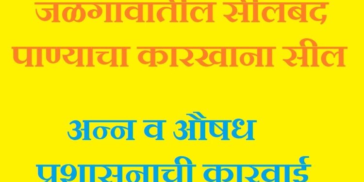 जळगावातील सीलबंद पाण्याचा कारखाना सील