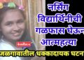 नर्सिंग महाविद्यालयाच्या विद्यार्थिनीची खोलीत गळफास घेऊन आत्महत्या