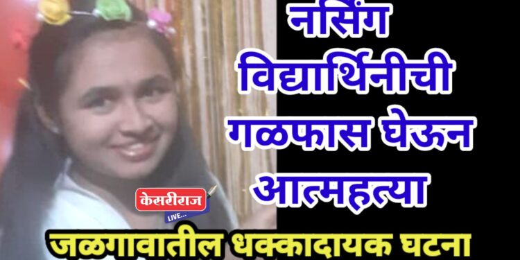 नर्सिंग महाविद्यालयाच्या विद्यार्थिनीची खोलीत गळफास घेऊन आत्महत्या