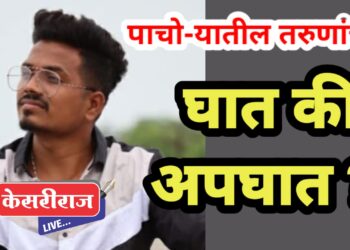 जबर जखमी तरुणाचा मृत्यू, घातपात की अपघात