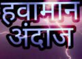 जळगावसह राज्यात आज १२ जिल्ह्यात कोसळणार पावसाच्या सरी