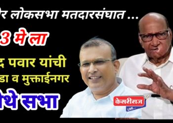 शरद पवार यांची श्रीराम पाटील यांच्या प्रचारार्थ उद्या ३ मे रोजी चोपडा व मुक्ताईनगर येथे सभा