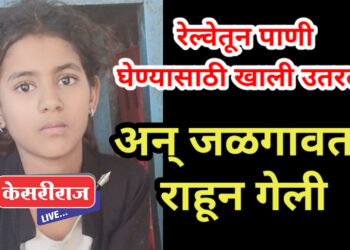 पाणी घेण्यासाठी उतरली अन् जळगावतच राहून गेली..!